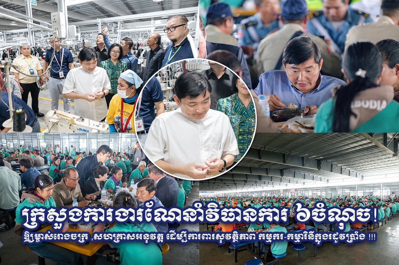 ក្រសួងការងារណែនាំវិធានការ ៦ចំណុច! ឱ្យម្ចាស់រោងចក្រ ,សហគ្រាសអនុវត្ត ដើម្បីការពារសុវត្ថិភាព កម្មករ-កម្មារិនីក្នុងរដូវប្រាំង !!! ក្រសួងការងារណែនាំវិធានការ ៦ចំណុច! ឱ្យម្ចាស់រោងចក្រ ,សហគ្រាសអនុវត្ត ដើម្បីការពារសុវត្ថិភាព កម្មករ-កម្មារិនីក្នុងរដូវប្រាំង !!!