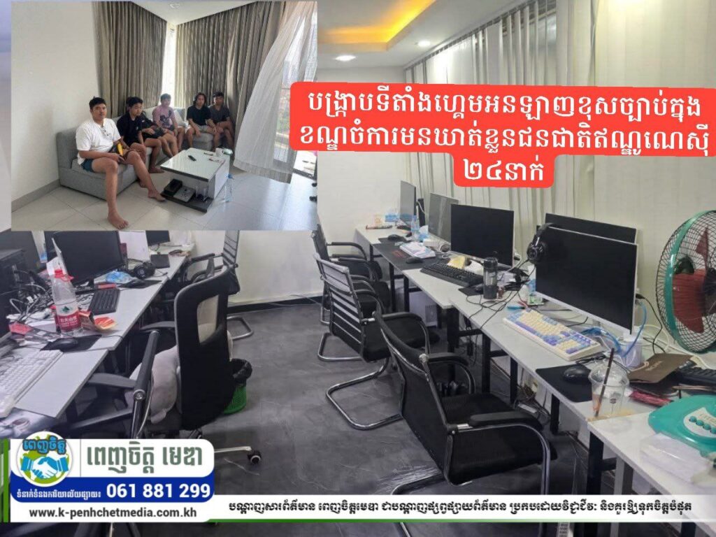 រដ្ឋបាលរាជធានីភ្នំពេញបង្ក្រាបទីតាំងហ្គេមអនឡាញខុសច្បាប់ក្នុងខណ្ឌចំការមនឃាត់ខ្លួនជនជាតិឥណ្ឌូណេស៊ី ២៤នាក់