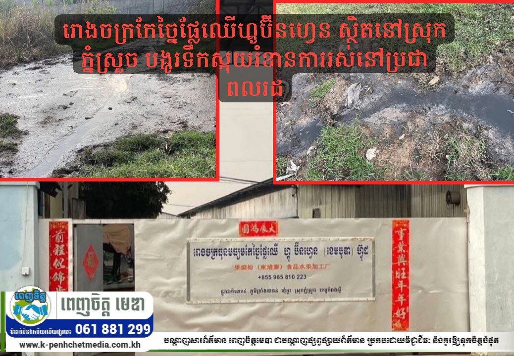 រោងចក្រកែច្នៃផ្លែឈើហ្គូប៊ីនហ្វេន ស្ថិតនៅស្រុកភ្នំស្រួច បង្ហូរទឹកស្អុយរំខានការរស់នៅប្រជាពលរដ្ឋ