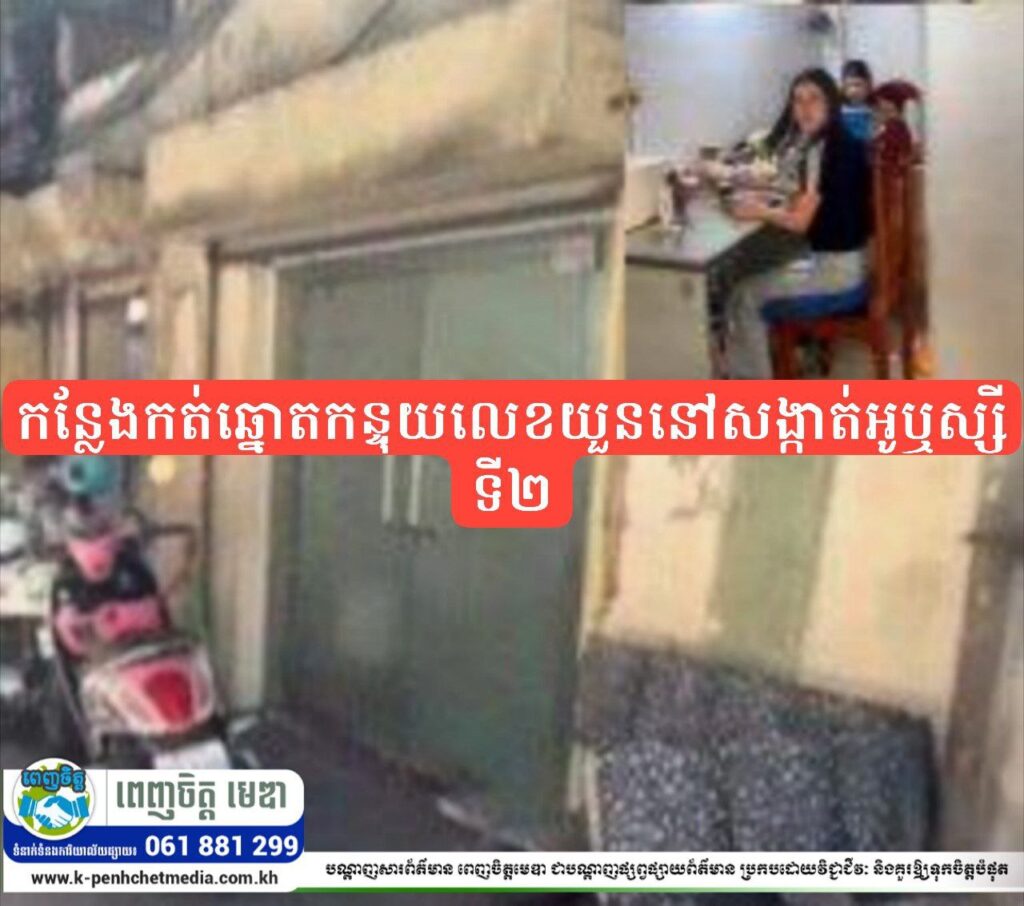 អាជ្ញាធរខណ្ឌ៧ មករា ស្ងាត់ស្ងៀមចំពោះកន្លែងកត់ឆ្នោតកន្ទុយលេខយួននៅសង្កាត់អូឬស្សីទី២