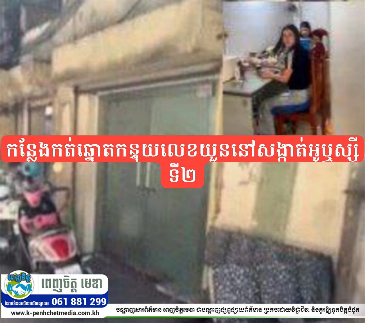 អាជ្ញាធរខណ្ឌ៧ មករា ស្ងាត់ស្ងៀមចំពោះកន្លែងកត់ឆ្នោតកន្ទុយលេខយួននៅសង្កាត់អូឬស្សីទី២ អាជ្ញាធរខណ្ឌ៧ មករា ស្ងាត់ស្ងៀមចំពោះកន្លែងកត់ឆ្នោតកន្ទុយលេខយួននៅសង្កាត់អូឬស្សីទី២