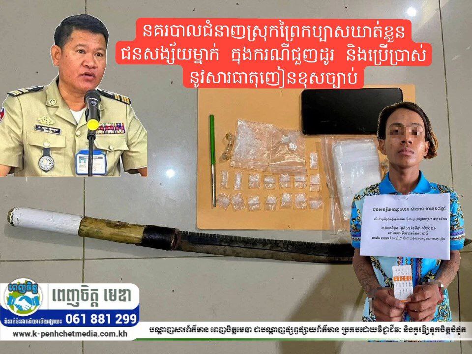 នគរបាលជំនាញស្រុកព្រៃកប្បាសឃាត់ខ្លួនជនសង្ស័យម្នាក់ ក្នុងករណីជួញដូរ និងប្រើប្រាស់ នូវសារធាតុញៀនខុសច្បាប់