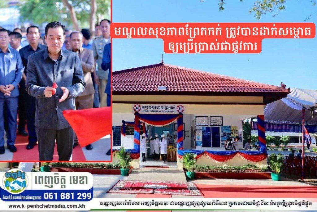 ឯកឧត្តម អ៊ុន ចាន់ដា អញ្ជើញសម្ភោធដាក់ឲ្យប្រើប្រាស់ជាផ្លូវការ មណ្ឌលសុខភាពព្រែកកក់ ស្រុកស្ទឹងត្រង់