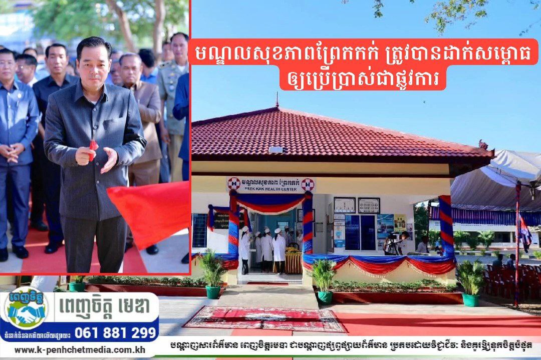 ឯកឧត្តម អ៊ុន ចាន់ដា អញ្ជើញសម្ភោធដាក់ឲ្យប្រើប្រាស់ជាផ្លូវការ មណ្ឌលសុខភាពព្រែកកក់ ស្រុកស្ទឹងត្រង់