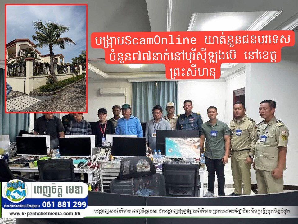 បង្ក្រាប Scam Online ឃាត់ខ្លួនជនបរទេសចំនួន៧៧នាក់នៅបុរីស៊ីឡុងប៊េ នៅខេត្តព្រះសីហនុ