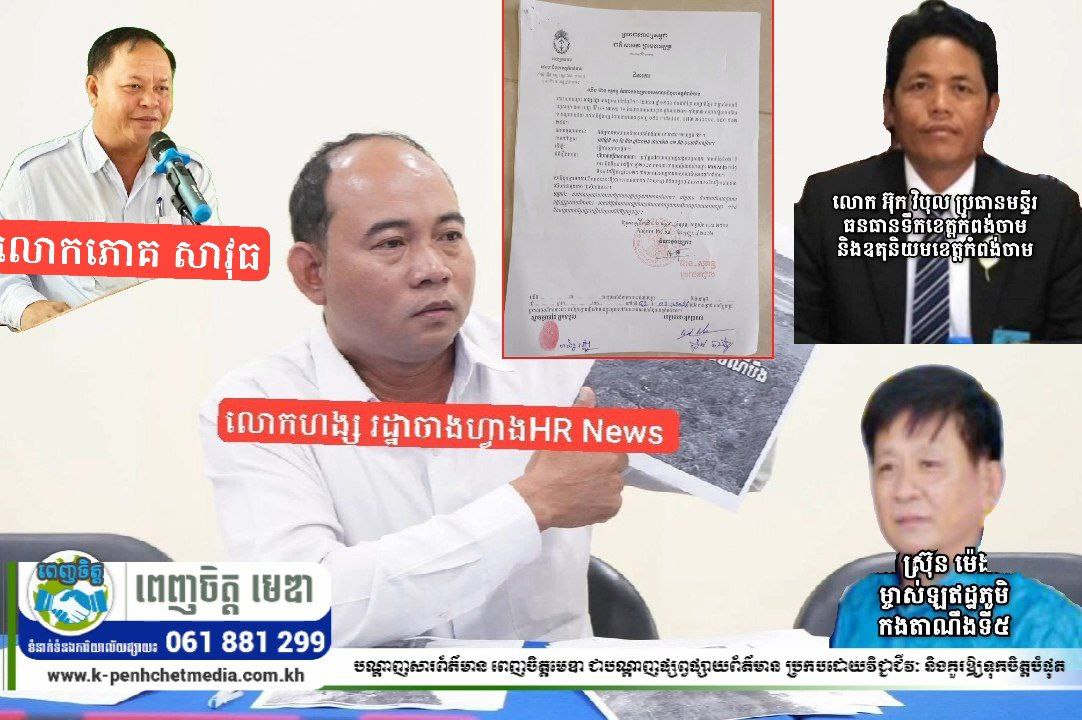 លោក ហង្ស រដ្ឋា អ្នកកាសែតនៃអង្គភាពអេច អ ញូ ធីវី HR NEWS TV រងបណ្ដឹងពីមន្ត្រី២រូប នៅខេត្តកំពង់ចាម ក្នុងសំណុំរឿងតែមួយ