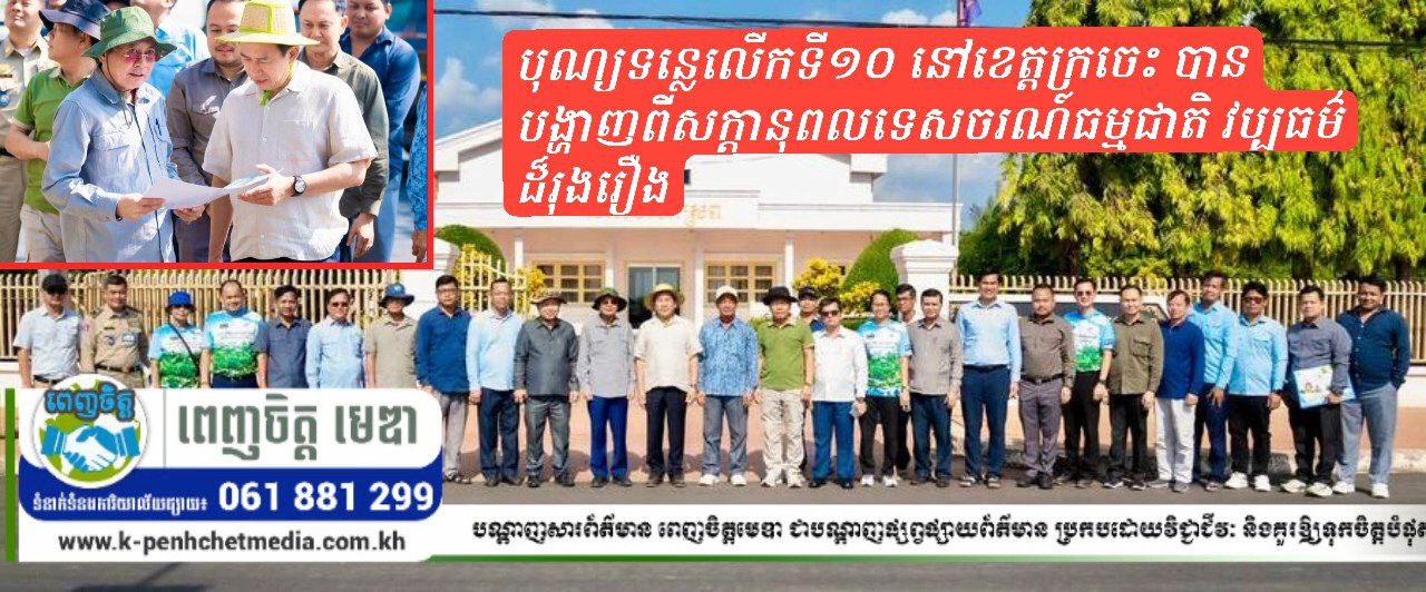 ព្រឹត្តិការណ៍បុណ្យទន្លេលើកទី១០ នៅខេត្តក្រចេះ បានបង្ហាញពីសក្តានុពលទេសចរណ៍ធម្មជាតិ វប្បធម៌ដ៏រុងរឿង និងជីវភាពរស់នៅតាមដងទន្លេរបស់ប្រជាពលរដ្ឋកម្ពុជានៃខេត្តក្រចេះ