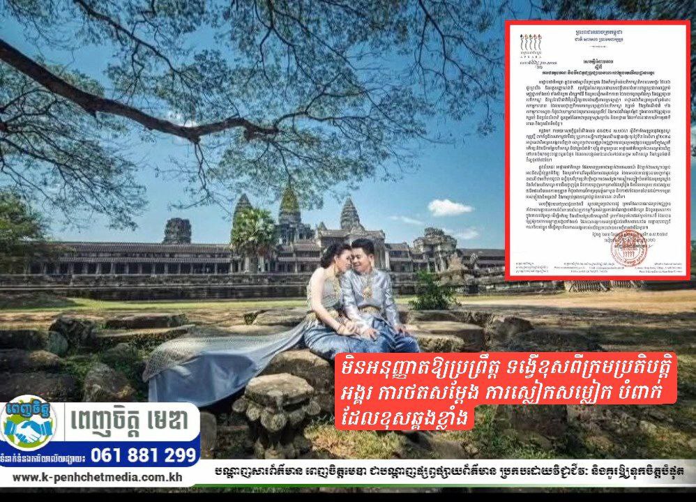 អាជ្ញាធរជាតិអប្សរា មិនអនុញ្ញាតឱ្យប្រព្រឹត្ត ទង្វើខុសពីក្រមប្រតិបត្តិអង្គរ ការថតសម្តែង ការស្លៀកសម្លៀក បំពាក់ដែលខុសឆ្គងខ្លាំង