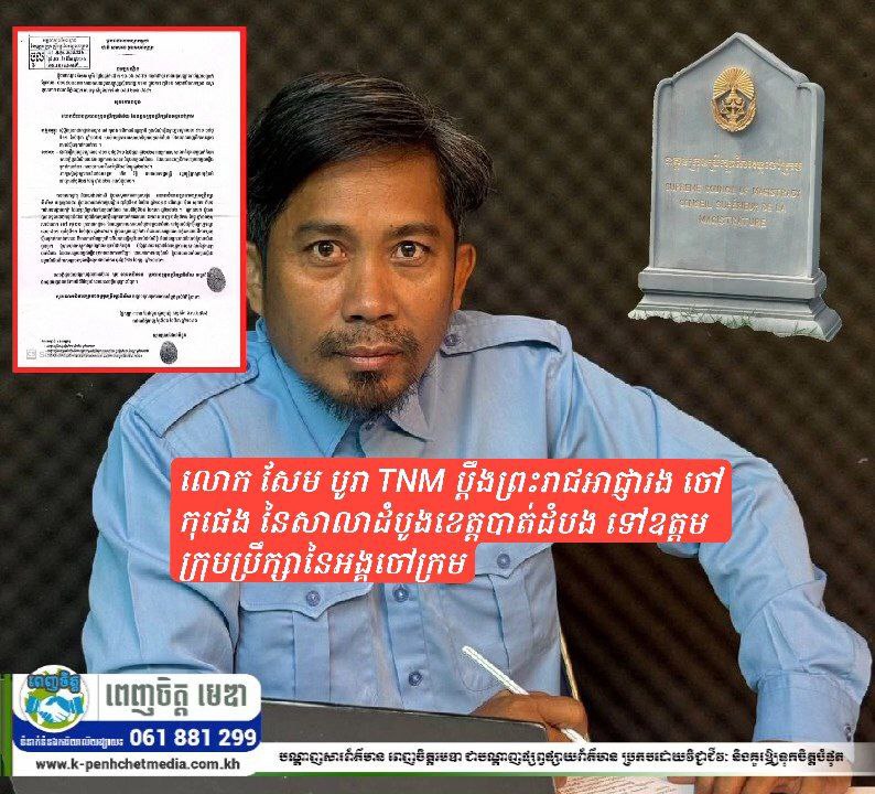 លោក សែម បូរ៉ា អគ្គនាយក TNM ប្តឹងព្រះរាជអាជ្ញារង ចៅ កុផេង នៃសាលាដំបូងខេត្តបាត់ដំបង ទៅឧត្តមក្រុមប្រឹក្សានៃអង្គចៅក្រម