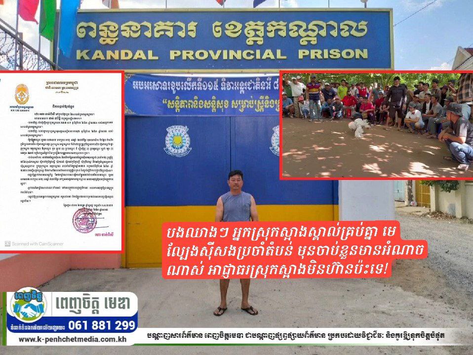 បងឈាង អ្នកស្រុកស្អាងស្គាល់គ្រប់គ្នា មេល្បែងស៊ីសងប្រចាំតំបន់ មុនចាប់ខ្លួនមានអំណាចណាស់ អាជ្ញាធរស្រុកស្អាងមិនហ៊ានប៉ះទេ!