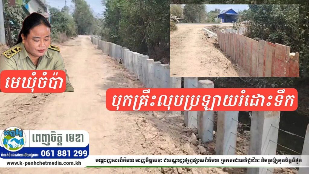 បុកគ្រឹះលុបប្រឡាយចំណាយលុយជិត៣០០លានរៀលដោយគ្មានសុំច្បាប់
