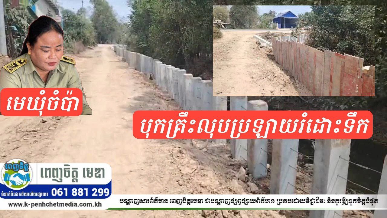 បុកគ្រឹះលុបប្រឡាយចំណាយលុយជិត៣០០លានរៀលដោយគ្មានសុំច្បាប់