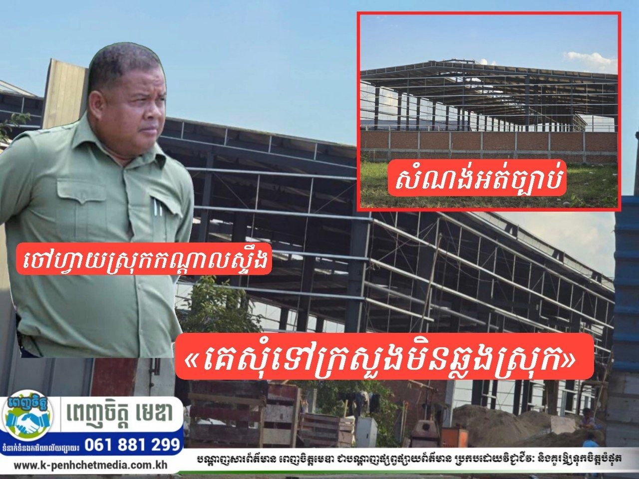 Update៖ លោក ណាំ វុទ្ធី មន្ត្រីភូមិបាលស្រុកកណ្ដាលស្ទឹងបញ្ជាក់ថា សំណង់ឃ្លាំងធំរឹងមាំ១កន្លែង នៅឃុំដើមឬស បានផ្អាកដំណើរការសាងសង់ហើយ
