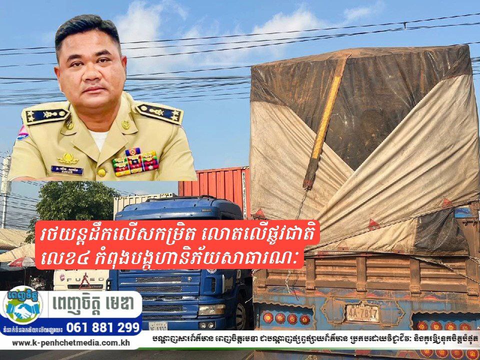មើលមិនឃើញ ឬមិនចង់ឃើញ? រថយន្តដឹកលើសកម្រិត លោតលើផ្លូវជាតិលេខ៤ កំពុងបង្កហានិភ័យសាធារណៈ មើលមិនឃើញ ឬមិនចង់ឃើញ? រថយន្តដឹកលើសកម្រិត លោតលើផ្លូវជាតិលេខ៤ កំពុងបង្កហានិភ័យសាធារណៈ