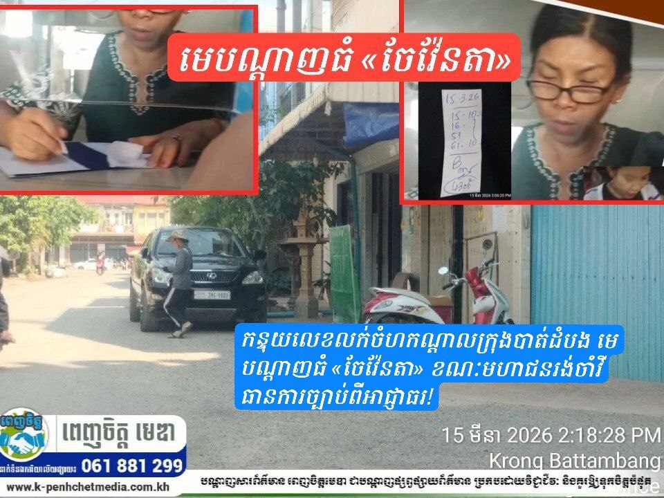 កន្ទុយលេខលក់ជាចំហ កណ្តាលក្រុងបាត់ដំបង មេបណ្តាញធំ «ចែវ៉ែនតា» ខណៈមហាជនរង់ចាំវិធានការច្បាប់ពីអាជ្ញាធរ!