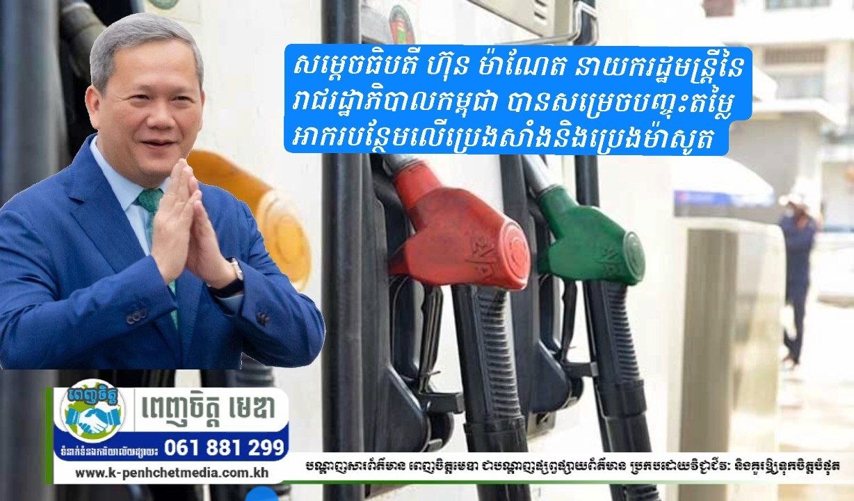 សម្តេចធិបតី ហ៊ុន ម៉ាណែត នាយករដ្ឋមន្ត្រីនៃរាជរដ្ឋាភិបាលកម្ពុជា បានសម្រេចបញ្ចុះតម្លៃអាករបន្ថែមលើប្រេងសាំងនិងប្រេងម៉ាសូត សម្តេចធិបតី ហ៊ុន ម៉ាណែត នាយករដ្ឋមន្ត្រីនៃរាជរដ្ឋាភិបាលកម្ពុជា បានសម្រេចបញ្ចុះតម្លៃអាករបន្ថែមលើប្រេងសាំងនិងប្រេងម៉ាសូត