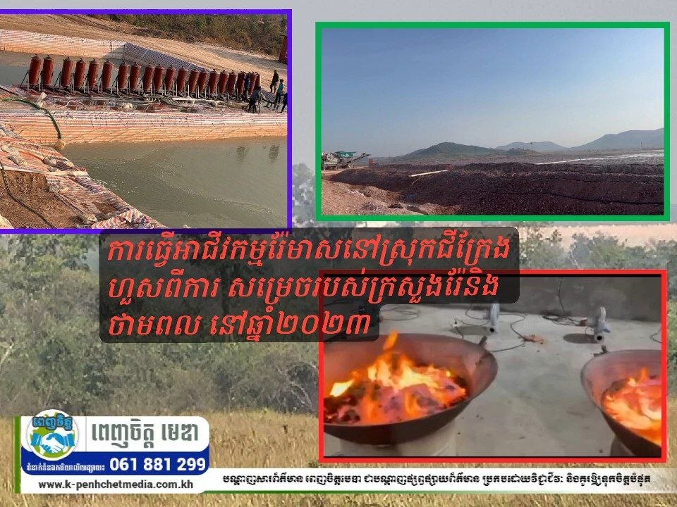 ការធ្វើអាជីវកម្មរ៉ែមាសនៅស្រុកជីក្រែង ហួសពីការ សម្រេចរបស់ក្រសួងរ៉ែនិងថាមពល នៅឆ្នាំ២០២៣