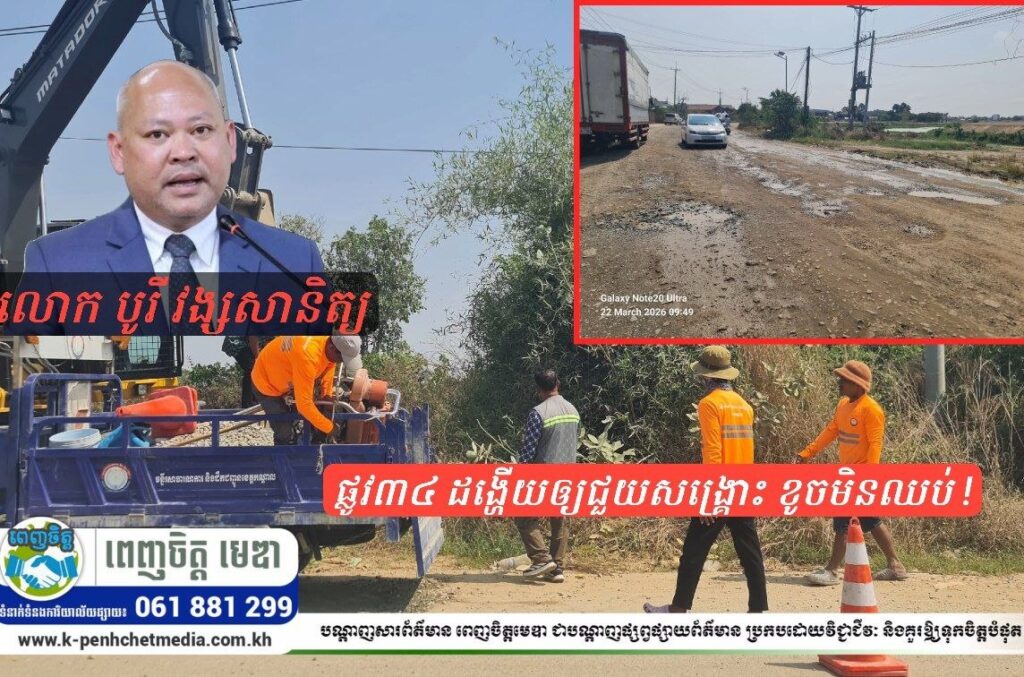 ផ្លូវ៣៤ ដង្ហើយឲ្យជួយសង្គ្រោះ ខូចមិនឈប់ ! ដល់ពេលណាទើបបញ្ចប់ការជួសជុលឥតប្រសិទ្ធភាព?