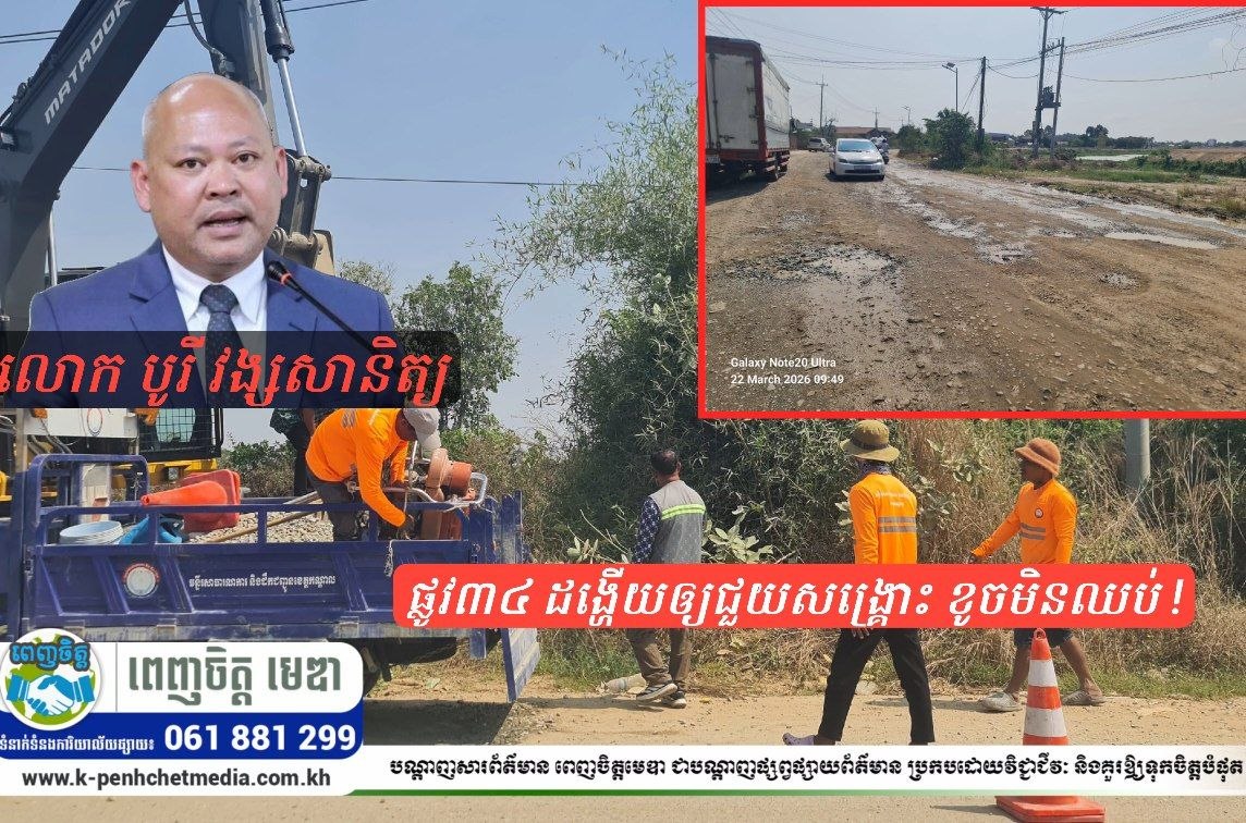 ផ្លូវ៣៤ ដង្ហើយឲ្យជួយសង្គ្រោះ ខូចមិនឈប់ ! ដល់ពេលណាទើបបញ្ចប់ការជួសជុលឥតប្រសិទ្ធភាព? ផ្លូវ៣៤ ដង្ហើយឲ្យជួយសង្គ្រោះ ខូចមិនឈប់ ! ដល់ពេលណាទើបបញ្ចប់ការជួសជុលឥតប្រសិទ្ធភាព?