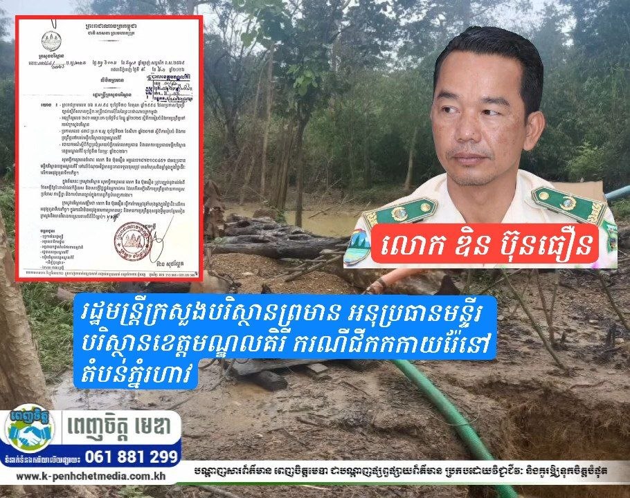 រដ្ឋមន្ត្រីក្រសួងបរិស្ថានព្រមាន អនុប្រធានមន្ទីរបរិស្ថានខេត្តមណ្ឌលគិរី ករណីជីកកកាយរ៉ែនៅតំបន់ភ្នំរហាវ