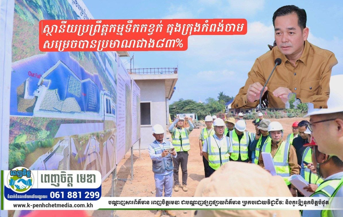 គម្រោងសាងសង់ប្រព័ន្ធលូ និងស្ថានីយប្រព្រឹត្តកម្មទឹកកខ្វក់ ក្នុងក្រុងកំពង់ចាម សម្រេចបានប្រមាណជាង៨៣% ខណៈគម្រោងទាំងមូលនឹងបញ្ចប់តាមកុងត្រា នៅថ្ងៃទី៣១ ឧសភា ២០២៦ គម្រោងសាងសង់ប្រព័ន្ធលូ និងស្ថានីយប្រព្រឹត្តកម្មទឹកកខ្វក់ ក្នុងក្រុងកំពង់ចាម សម្រេចបានប្រមាណជាង៨៣% ខណៈគម្រោងទាំងមូលនឹងបញ្ចប់តាមកុងត្រា នៅថ្ងៃទី៣១ ឧសភា ២០២៦