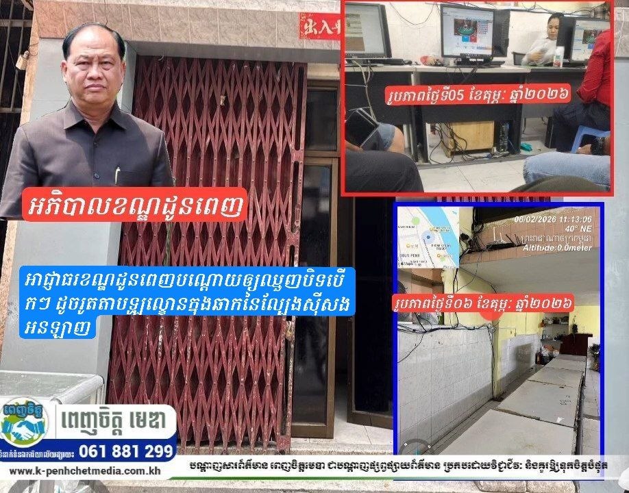 អាជ្ញាធរខណ្ឌដូនពេញបណ្ដោយឲ្យឈ្មួញបិទបើកៗ ដូចរូតវាំងននល្ខោនក្នុងឆាក នៃល្បែងស៊ីសងអនឡាញ