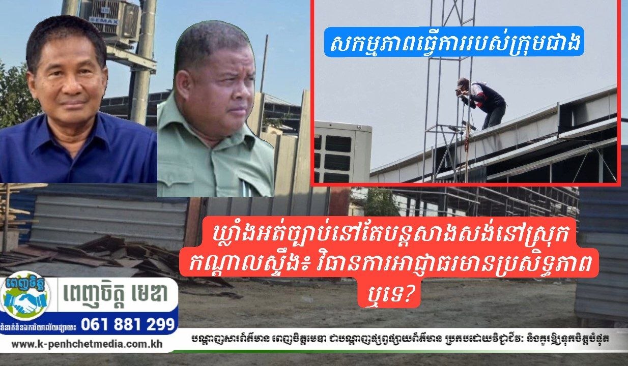 ឃ្លាំងអត់ច្បាប់នៅតែបន្តសាងសង់នៅស្រុកកណ្ដាលស្ទឹង៖ វិធានការអាជ្ញាធរមានប្រសិទ្ធភាពឬទេ?