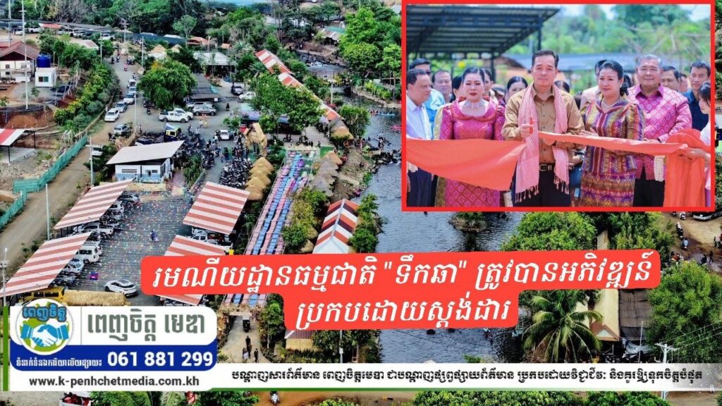 រមណីយដ្ឋានធម្មជាតិ “ទឹកឆា” ត្រូវបានអភិវឌ្ឍន៍ប្រកបដោយស្តង់ដារ និងបានដាក់សម្ពោធដាក់ឱ្យប្រើប្រាស់ជាផ្លូវការ
