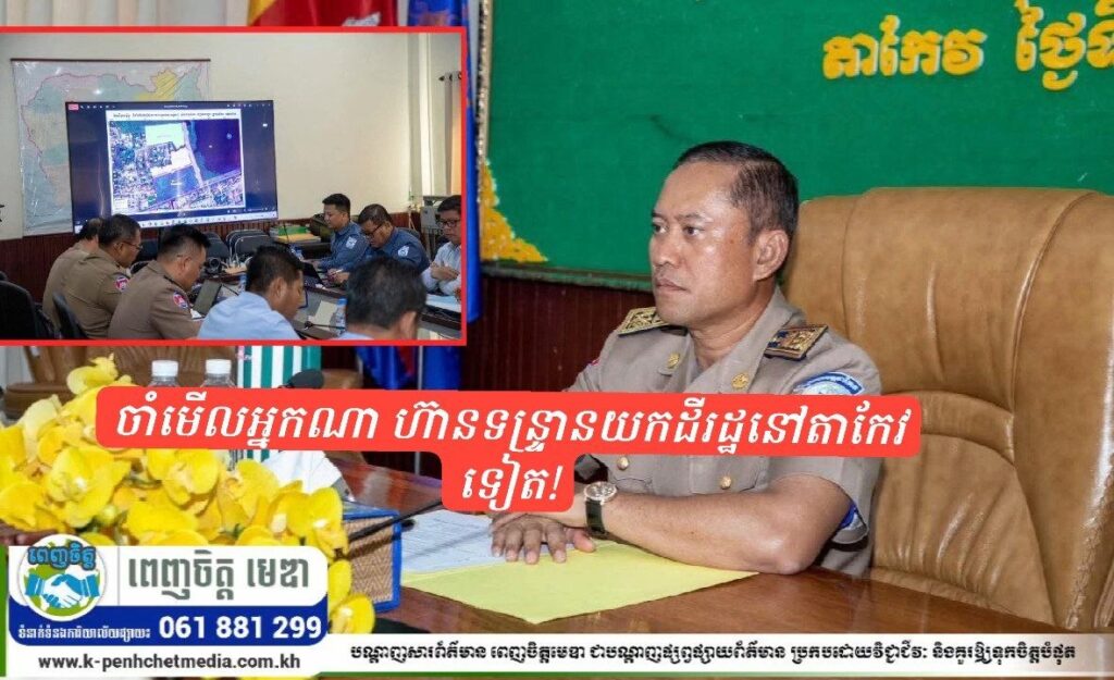 ចាំមើលអ្នកណា ហ៊ានទន្ទ្រានយកដីរដ្ឋនៅតាកែវទៀត!
