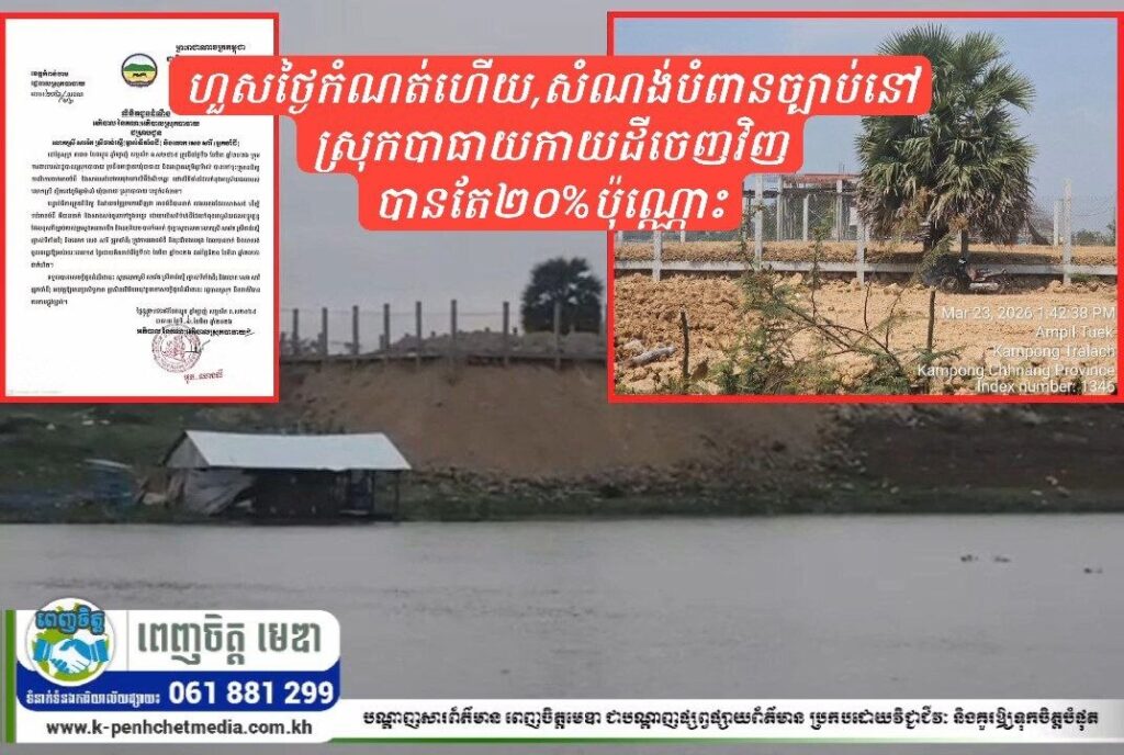 ហួសថ្ងៃកំណត់ហើយ,សំណង់បំពានច្បាប់នៅស្រុកបាធាយកាយដីចេញវិញបានតែ២០%ប៉ុណ្ណោះ