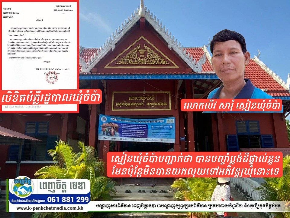 ស្មៀនឃុំចំប៉ាបញ្ជាក់ថា បានបញ្ចាំប្លង់ដីផ្ទាល់ខ្លួនមែនប៉ុន្តែមិនបានយកលុយទៅអភិវឌ្ឍឃុំនោះទេ ស្មៀនឃុំចំប៉ាបញ្ជាក់ថា បានបញ្ចាំប្លង់ដីផ្ទាល់ខ្លួនមែនប៉ុន្តែមិនបានយកលុយទៅអភិវឌ្ឍឃុំនោះទេ