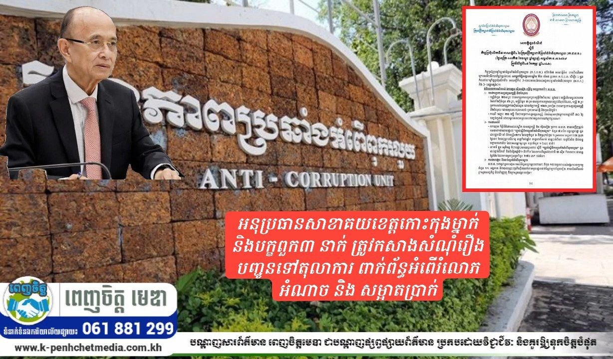 អនុប្រធានសាខាគយខេត្តកោះកុងម្នាក់ និងបក្ខពួក៣ នាក់ ត្រូវកសាងសំណុំរឿងបញ្ជូនទៅតុលាការ ពាក់ព័ន្ធអំពើរំលោភអំណាច និង សម្អាតប្រាក់