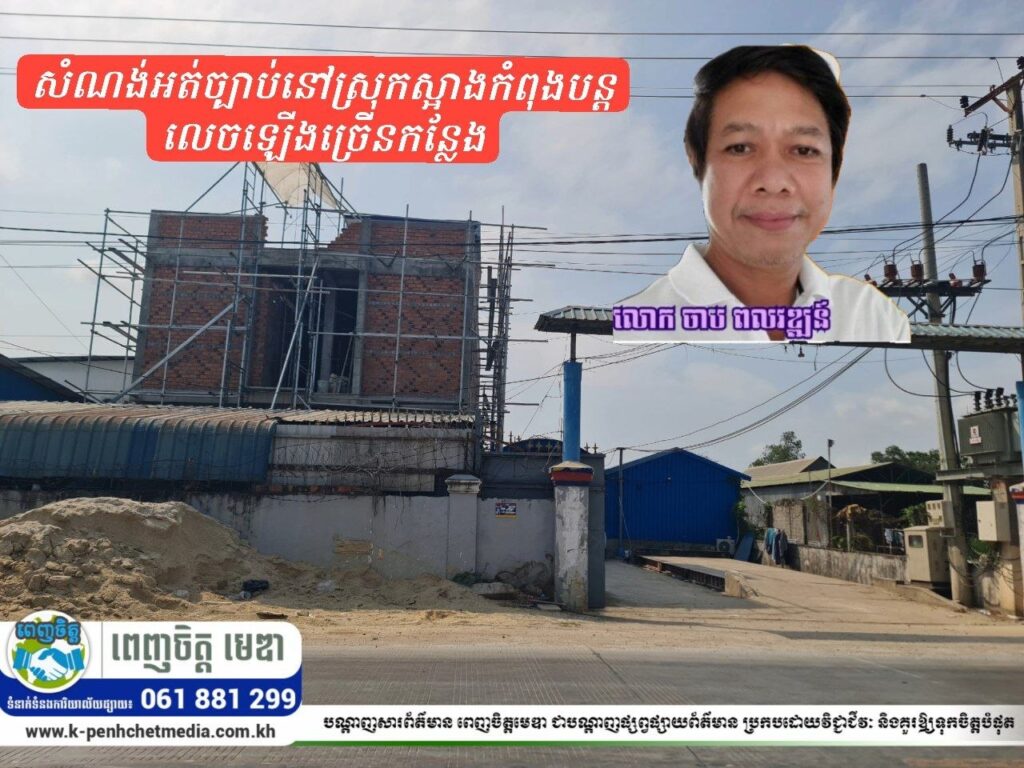 ប្រជាពលរដ្ឋមើលឃើញសំណង់អត់ច្បាប់នៅស្រុកស្អាងកំពុងបន្តលេចឡើងច្រើនកន្លែង