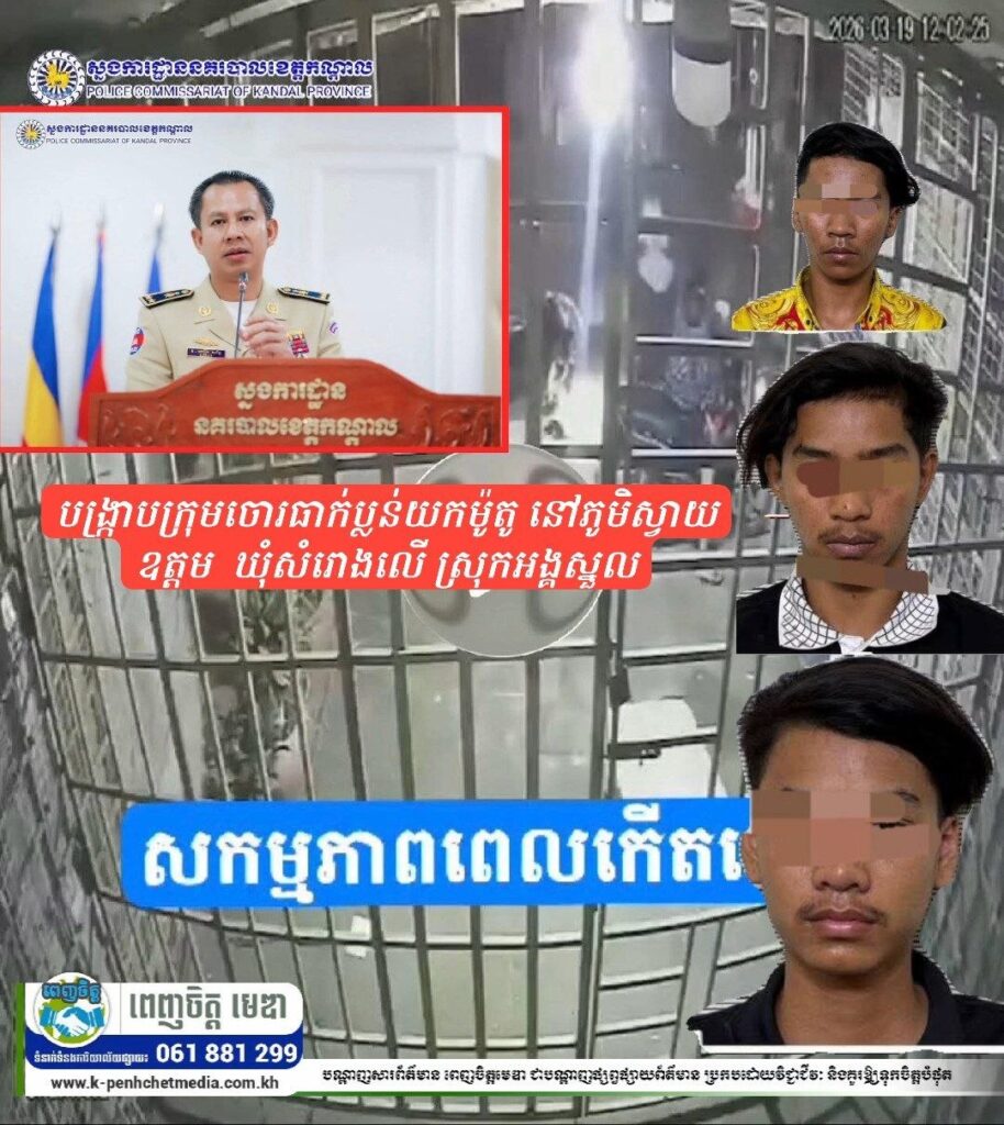 បង្ក្រាបក្រុមចោរធាក់ប្លន់យកម៉ូតូ នៅភូមិស្វាយឧត្តម ឃុំសំរោងលើ ស្រុកអង្គស្នួល