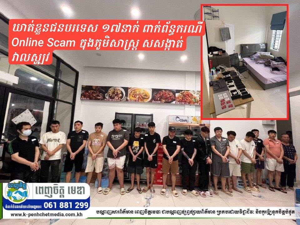 សមត្ថកិច្ចឃាត់ខ្លួនជនបរទេស ១៧នាក់ ពាក់ព័ន្ធករណី Online Scam ក្នុងភូមិសាស្ត្រ សសង្កាត់វាលស្បូវ សមត្ថកិច្ចឃាត់ខ្លួនជនបរទេស ១៧នាក់ ពាក់ព័ន្ធករណី Online Scam ក្នុងភូមិសាស្ត្រ សសង្កាត់វាលស្បូវ
