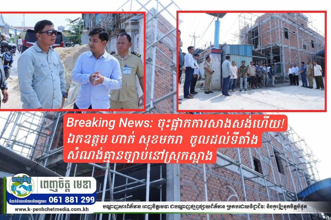 Breaking News: ចុះផ្អាកការសាងសង់ហើយ! ឯកឧត្តម ហាក់ សុខមករា ដឹកនាំកម្លាំងចម្រុះ ចូលដល់ទីតាំងសំណង់គ្មានច្បាប់នៅស្រុកស្អាង សម្រេចចាត់វិធានការផ្អាកការសាងសង់ភ្លាមៗ