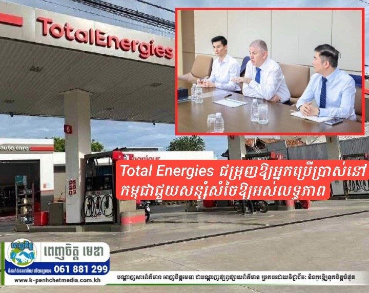 ក្រុមហ៊ុនTotal Energies ជម្រុញឱ្យអ្នកប្រើប្រាស់នៅកម្ពុជាជួយសន្សំសំចៃឱ្យអស់លទ្ធភាពខណៈសង្គ្រាមនៅបន្ត ក្រុមហ៊ុនTotal Energies ជម្រុញឱ្យអ្នកប្រើប្រាស់នៅកម្ពុជាជួយសន្សំសំចៃឱ្យអស់លទ្ធភាពខណៈសង្គ្រាមនៅបន្ត
