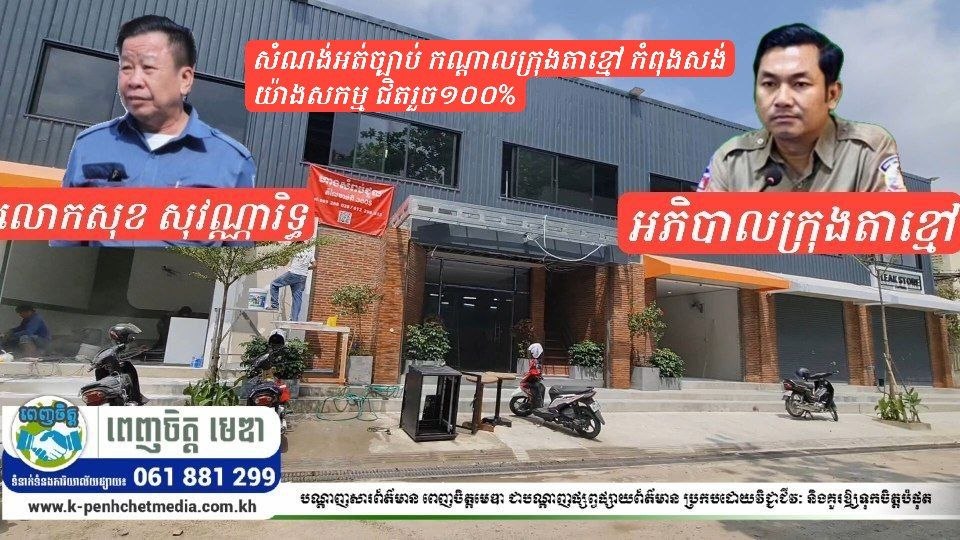 សំណង់អត់ច្បាប់ កណ្តាលក្រុងតាខ្មៅ កំពុងសង់យ៉ាងសកម្ម ជិតរួច១០០% ចៅសង្កាត់ប្រាប់ថា គេសុំទៅខេត្ត អត់ពាក់ព័ន្ធ ខណៈលោក សុក សុវណ្ណារិទ្ធ បញ្ជាក់ថា អត់ទាន់មានការដាក់ពាក្យស្នើសុំមកមន្ទីររៀបចំដែនដីទេ!