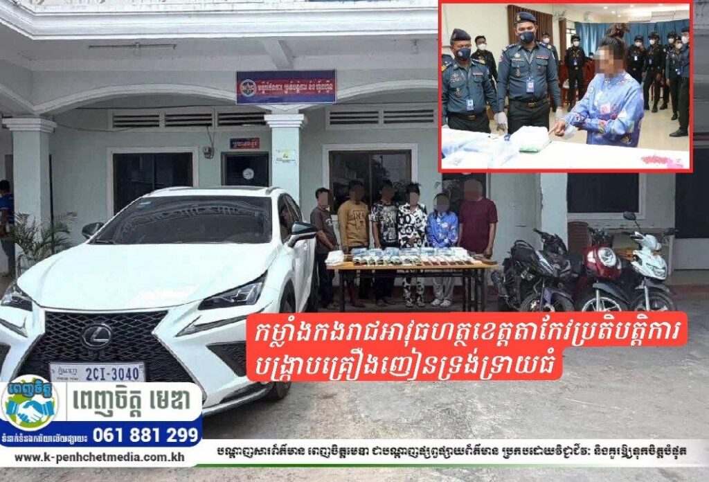 កម្លាំងកងរាជអាវុធហត្ថខេត្តតាកែវប្រតិបត្តិការបង្ក្រាបគ្រឿងញៀនទ្រង់ទ្រាយធំឃាត់ខ្លួនជនសង្ស័យ៦នាក់