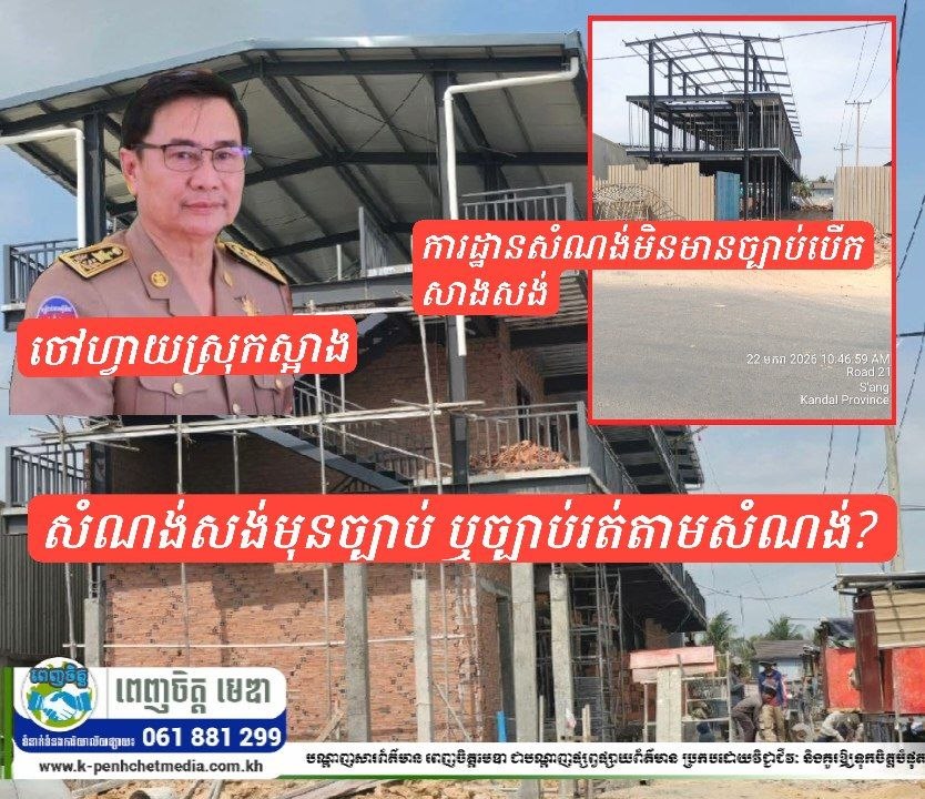 សំណង់សង់មុនច្បាប់ ឬច្បាប់រត់តាមសំណង់? ករណីរោងចក្រតម្បាញនៅស្រុកស្អាង បង្កការសង្ស័យពីវិន័យនីតិវិធី