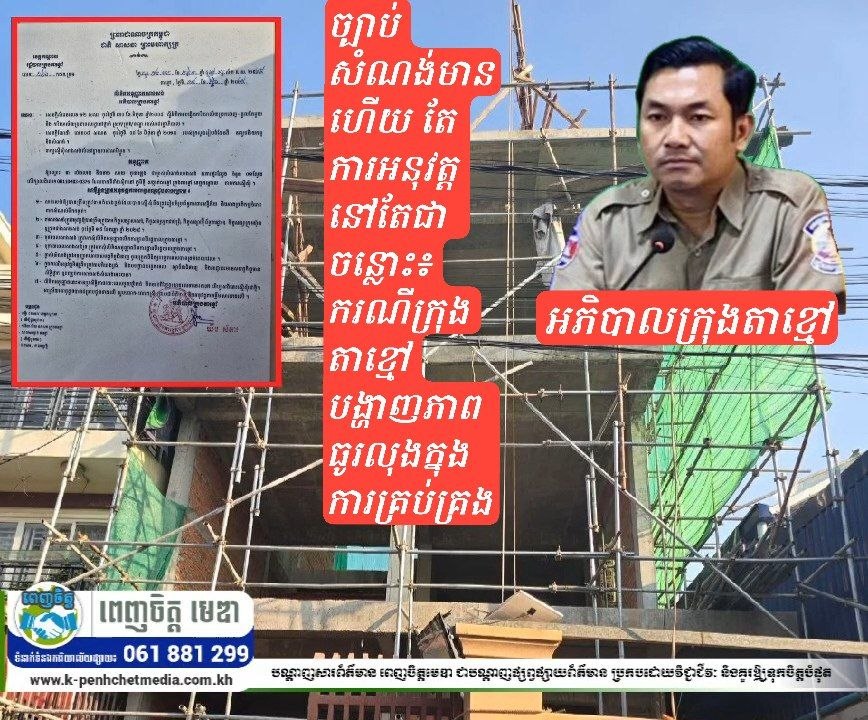 ច្បាប់សំណង់មានហើយ តែការអនុវត្តនៅតែជាចន្លោះ៖ ករណីក្រុងតាខ្មៅបង្ហាញភាពធូរលុងក្នុងការគ្រប់គ្រង