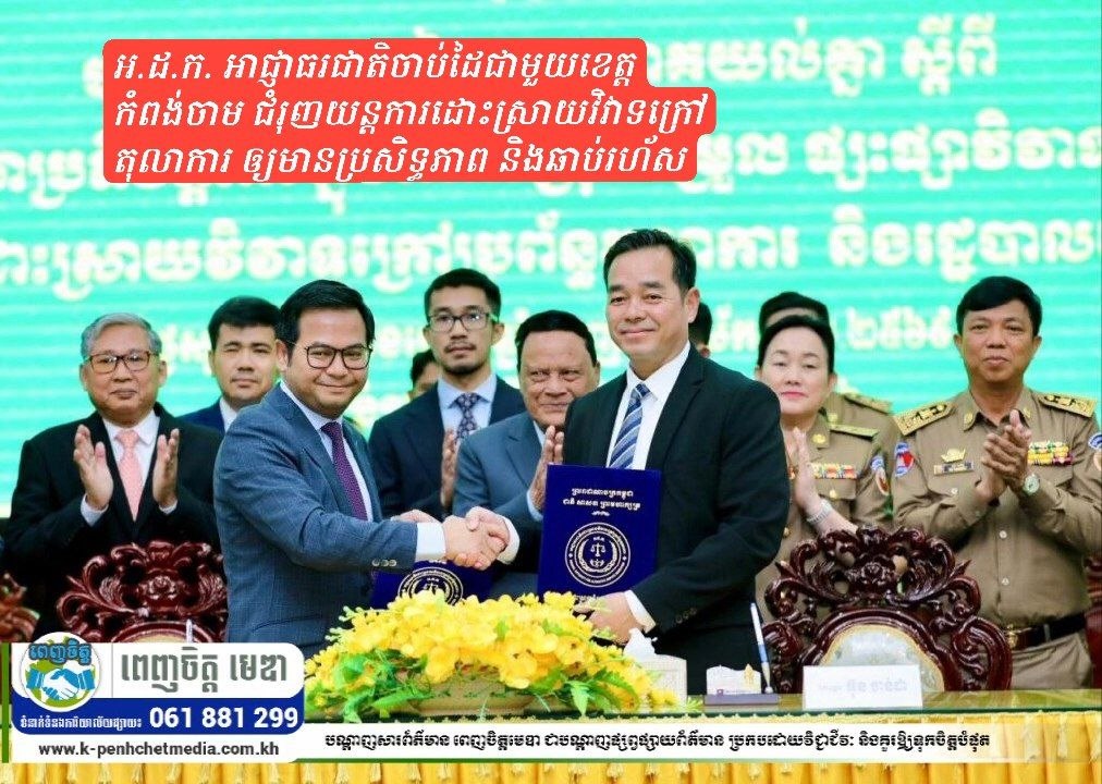 អ.ដ.ក. អាជ្ញាធរជាតិចាប់ដៃជាមួយខេត្តកំពង់ចាម ជំរុញយន្តការដោះស្រាយវិវាទក្រៅតុលាការ ឲ្យមានប្រសិទ្ធភាព និងឆាប់រហ័ស