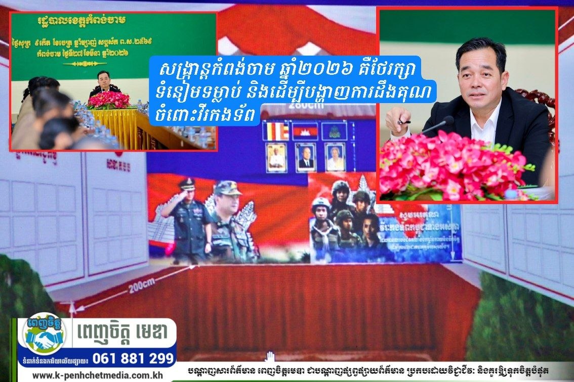 ឯកឧត្តម អ៊ុន ចាន់៖ សង្ក្រាន្តកំពង់ចាម ឆ្នាំ២០២៦ គឺថែរក្សាទំនៀមទម្លាប់ និងដើម្បីបង្ហាញការដឹងគុណចំពោះវីរកងទ័ព ឯកឧត្តម អ៊ុន ចាន់៖ សង្ក្រាន្តកំពង់ចាម ឆ្នាំ២០២៦ គឺថែរក្សាទំនៀមទម្លាប់ និងដើម្បីបង្ហាញការដឹងគុណចំពោះវីរកងទ័ព