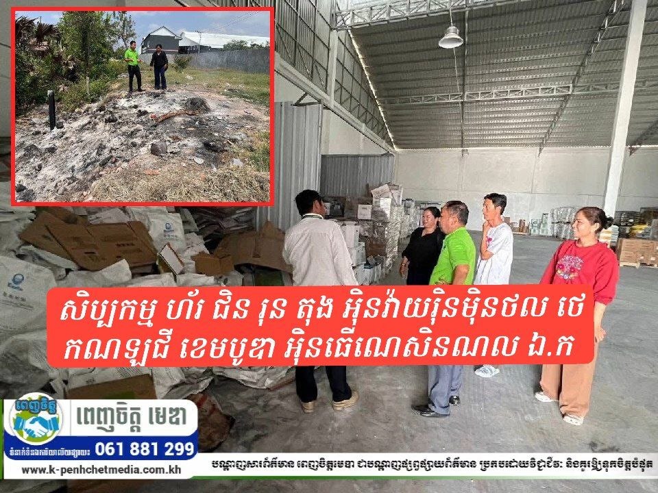 សិប្បកម្មលាយថ្នាំព័ណ៌នៅតាកែវ ដុតសំរាមខុសច្បាប់ មន្ទីរបរិស្ថានព្រមាន និងត្រៀមអនុវត្តវិធានការ សិប្បកម្មលាយថ្នាំព័ណ៌នៅតាកែវ ដុតសំរាមខុសច្បាប់ មន្ទីរបរិស្ថានព្រមាន និងត្រៀមអនុវត្តវិធានការ