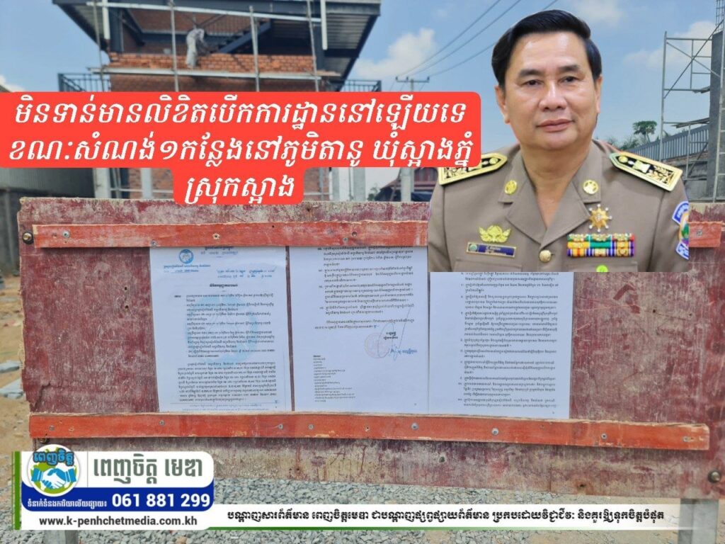 មិនទាន់មានលិខិតបើកការដ្ឋាននៅឡើយទេ ខណៈសំណង់១កន្លែងនៅភូមិតានូ ឃុំស្អាងភ្នំ ស្រុកស្អាងសង់បានជិត៥០%ហើយ 