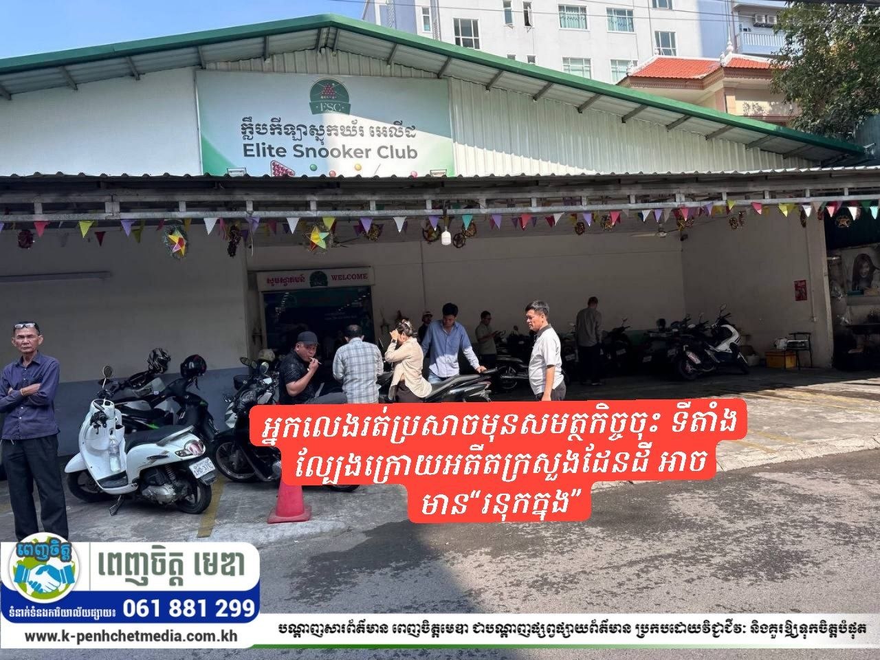 អ្នកលេងរត់ប្រសាចមុនសមត្ថកិច្ចចុះ ទីតាំងល្បែងក្រោយអតីតក្រសួងដែនដី អាចមាន“រនុកក្នុង” អ្នកលេងរត់ប្រសាចមុនសមត្ថកិច្ចចុះ ទីតាំងល្បែងក្រោយអតីតក្រសួងដែនដី អាចមាន“រនុកក្នុង”