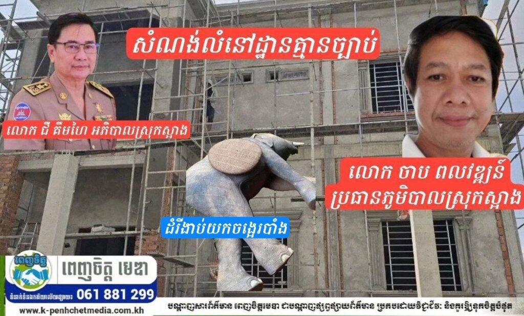 សំណង់អត់ច្បាប់កើនឡើងនៅស្រុកស្អាង ជាសញ្ញាមិនប្រក្រតី លើប្រសិទ្ធភាពអនុវត្តច្បាប់ និងការគ្រប់គ្រងដែនដី!