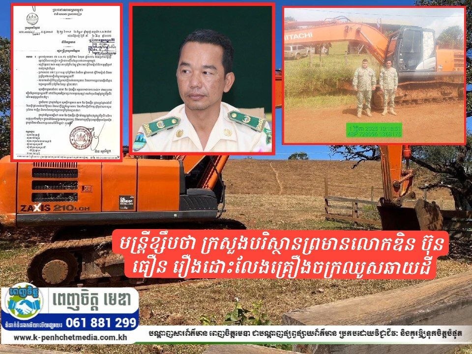 មន្ត្រីខ្សឹបថា ក្រសួងបរិស្ថានព្រមានលោកឌិន ប៊ុនធឿន រឿងដោះលែងគ្រឿងចក្រឈូសឆាយដី