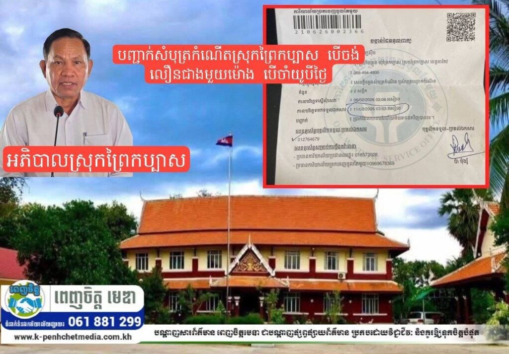 បញ្ជាក់សំបុត្រកំណើតស្រុកព្រៃកប្បាស បើចង់លឿនជាងមួយម៉ោង បើចាំយូបីថ្ងៃ តែនេះជិតពីរខែតើមន្រ្តីត្រូវការអី្វ?