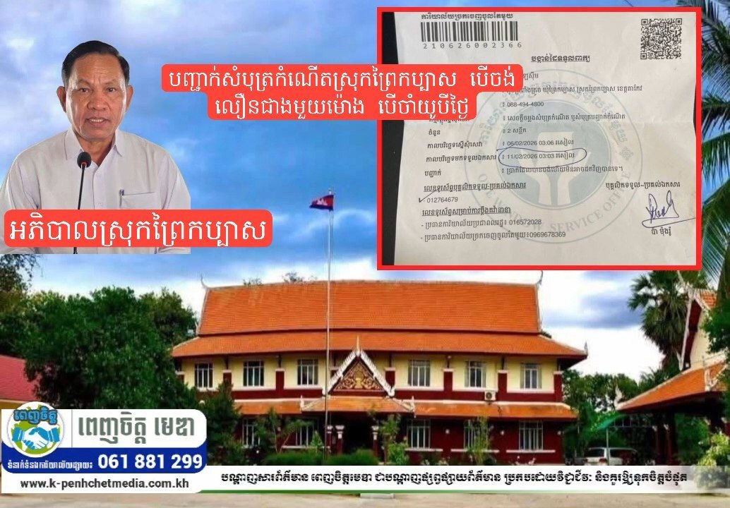 បញ្ជាក់សំបុត្រកំណើតស្រុកព្រៃកប្បាស បើចង់លឿនជាងមួយម៉ោង បើចាំយូបីថ្ងៃ តែនេះជិតពីរខែតើមន្រ្តីត្រូវការអី្វ? បញ្ជាក់សំបុត្រកំណើតស្រុកព្រៃកប្បាស បើចង់លឿនជាងមួយម៉ោង បើចាំយូបីថ្ងៃ តែនេះជិតពីរខែតើមន្រ្តីត្រូវការអី្វ?